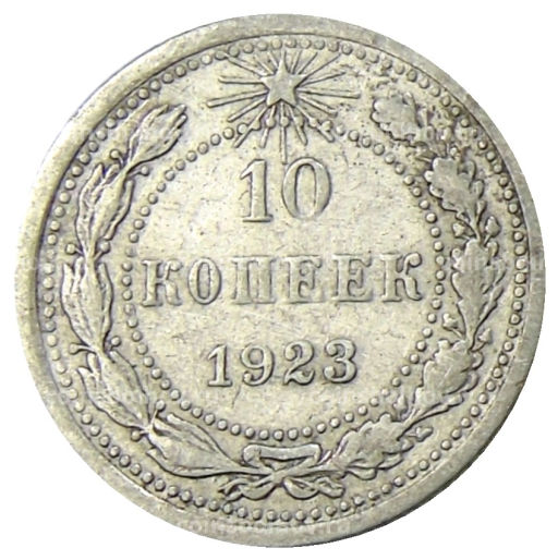10 копеек 1923 года