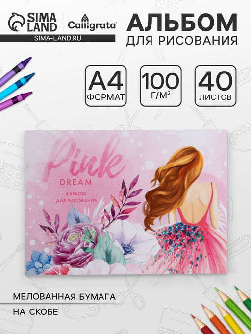 Цена за 3 шт. Альбом для рисования Calligrata А4, 40 листов, на скрепке, плотность листов 100 г/м², обложка из мелованной бумаги