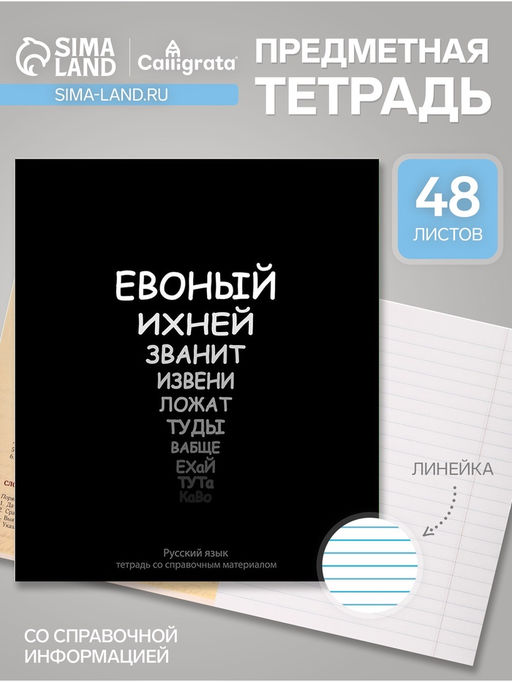 Тетрадь предметная На Чёрном 48 листов в линейку Русский язык, со справочным материалом, обложка мелованый картон, УФ-лак, блок офсет - Calligrata фото 4