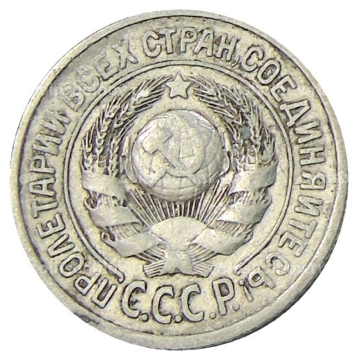 15 копеек 1925 года