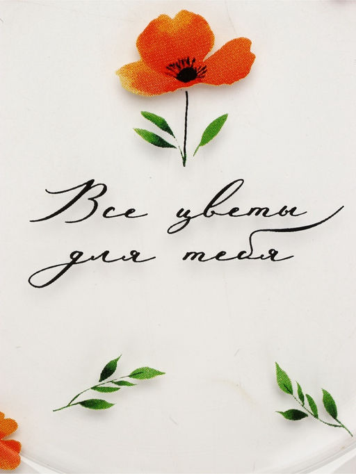 Тарелка стеклянная «Все цветы для тебя», 19.6 см