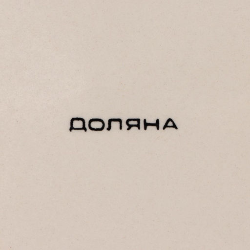 Тарелка Доляна «Морской мир», d=27 см, керамика, голубая