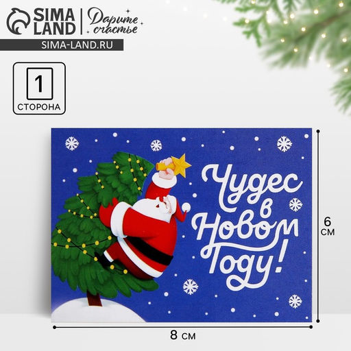 Цена за 10 шт. Открытка-мини «Чудес в Новом году!», 6×8 см