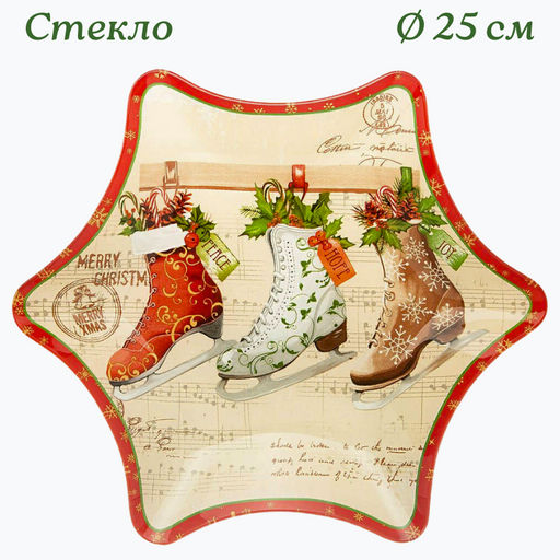 Цена за 6 шт. БЛЮДО ДЛЯ СЕРВИРОВКИ КОЛЛЕКЦИЯ РОЖДЕСТВЕНСКАЯ СКАЗКА25СМ