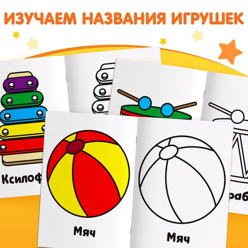 Раскраска Игрушки, 16 стр. - Буква-ленд фото 3