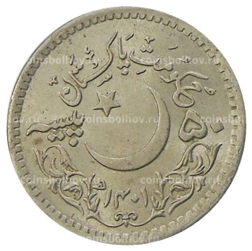 Монета 50 пайс 1981 года Пакистан 1400 лет Хиджре