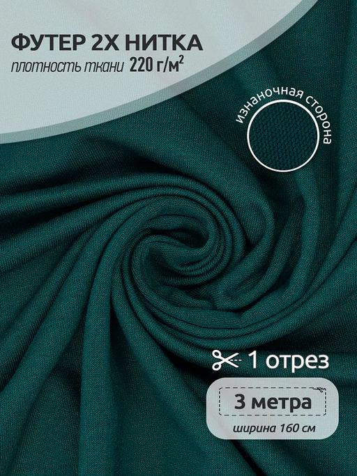 Футер 2х нитка петля Поливискоза стрейч 220г/м? Small French Terry цв.S830 т.зеленый в нарезке 3м
