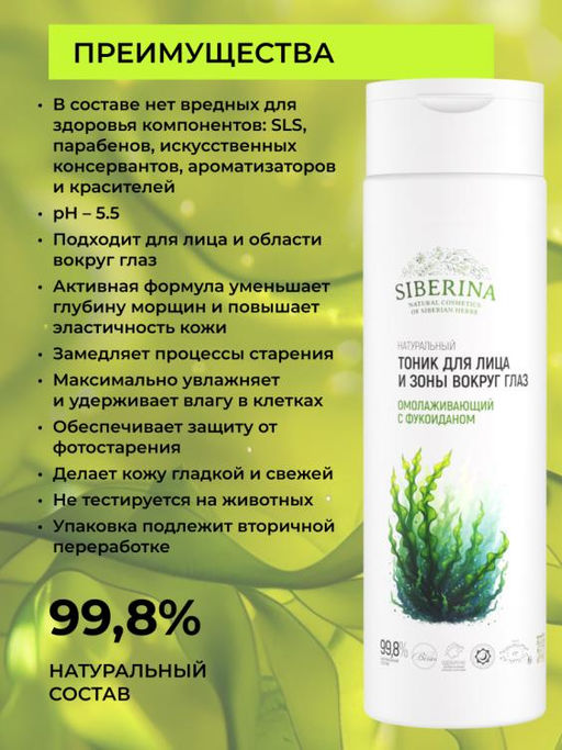 Натуральный тоник для лица и зоны вокруг глаз Омолаживающий с фукоиданом - Siberina фото 3