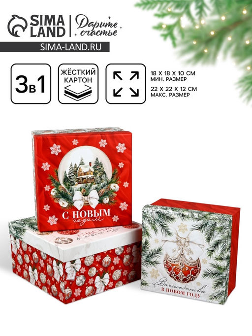 Набор подарочных коробок 3 в 1 Счастья в Новом году, 18?18?10  22?22?12 см
