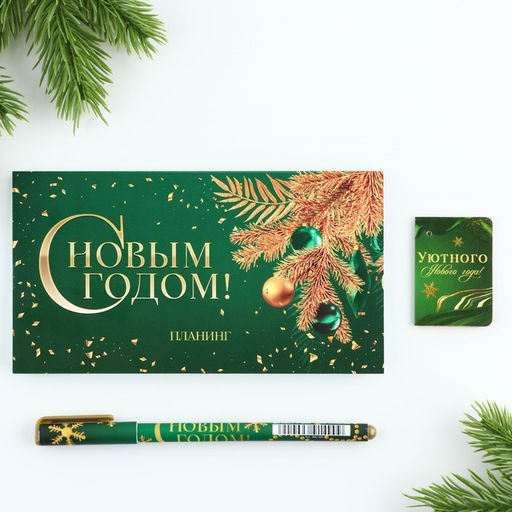 Подарочный набор новогодний, планер и ручка «Уютного Нового Года!»