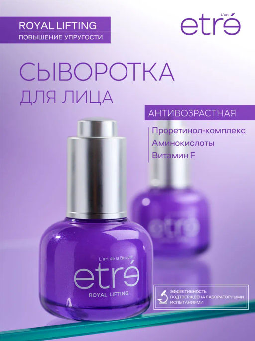 ETRE Сыворотка д/лица 55+ ROYAL LIFTING 30 мл
