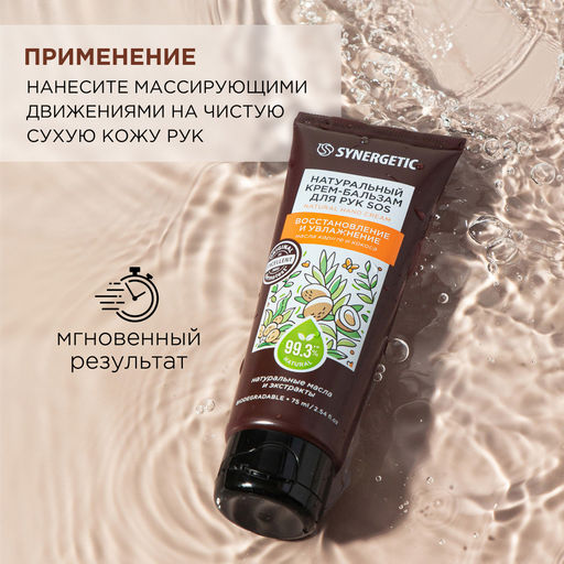 Крем-бальзам для рук SOS «Масло карите и кокоса», 75мл - Synergetic фото 4
