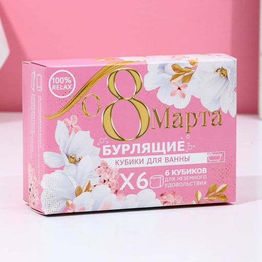 Бомбочки для ванны 6 х 65 г С 8 марта!, подарочный набор, ЧИСТОЕ СЧАСТЬЕ  фото 3