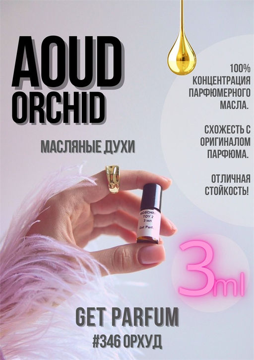 Масляные духи по мотивам ароматаMANCERA / AOUD ORCHID - Get parfum фото 5