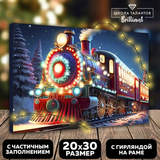 Алмазная мозаика на новый год с частичным заполнением на подрамнике «Экспресс», с гирляндой, 20×30 см, набор для творчества