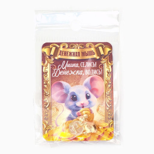 Цена за 3 шт. Кошельковый талисман «Мышка», 2×1.4 см