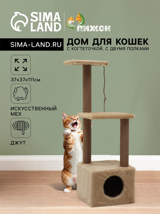 Домик для кошек с когтеточкой, 37×37×111 см, с двумя полками, джут, бежевый