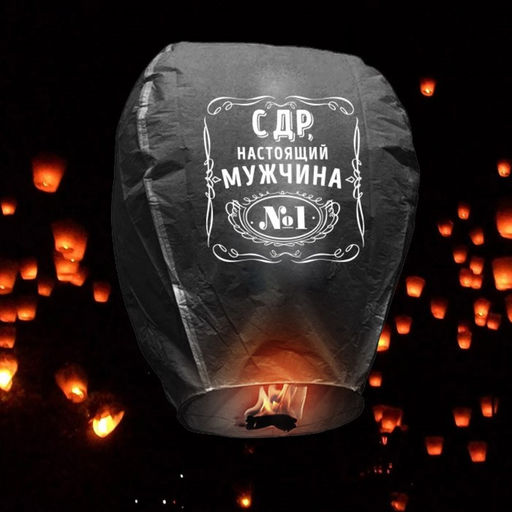 Фонарик желаний С ДР, настоящий мужчина, форма купол, цвет МИКС - Страна карнавалия фото 2