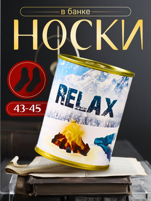 Подарочные носки в банке Relax (внутри носки мужские махровые)
