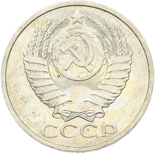 Монета 50 копеек 1984 года