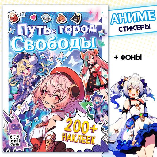 Стикеры Путь в город Свободы, Аниме - Буква-Ленд фото 2