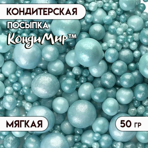 Цена за 2 шт. Новогодняя посыпка кондитерская с мягким центром Жемчуг бирюза, 50 г