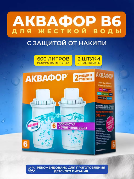 Сменный модуль В6 Умягчающий - Аквафор фото 3