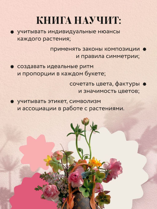 Магия флористики. Авторский курс аранжировки композиций: идеи, стиль и профессиональные приемы от Дмитрия Туркана (новый формат)