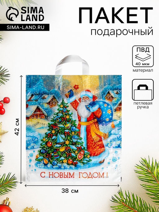 Цена за 25 шт. Пакет подарочный новогодний «Волшебный момент», полиэтиленовый с петлевой ручкой, 38×42 см