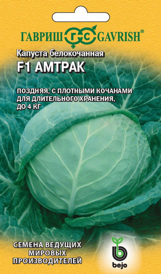Амтрак F1 капуста б/к 10 шт (г)