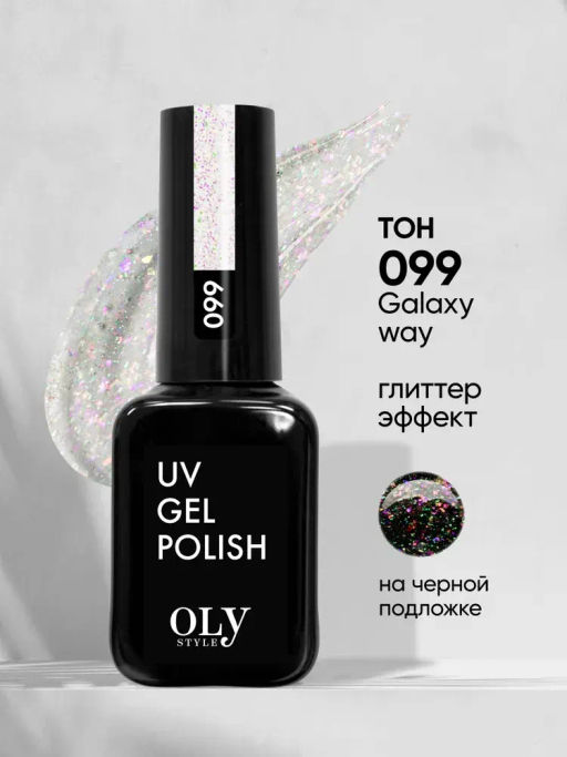 OLYSTYLE Гель-лак для ногтей тон 099 Galaxy way