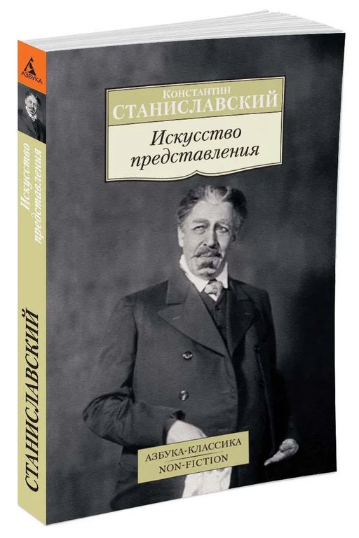 Искусство представления. Станиславский К.