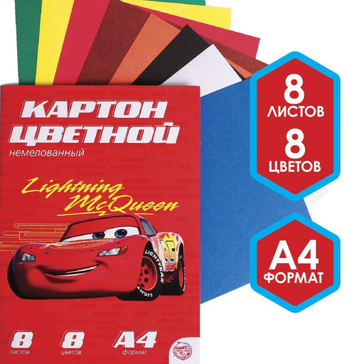 Картон цветной немелованный Молния Маккуин, А4, 8 л., 8 цв., Тачки, 220 г/м2