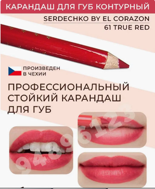 Serdechko Карандаш для губ контурный тон 61 True red