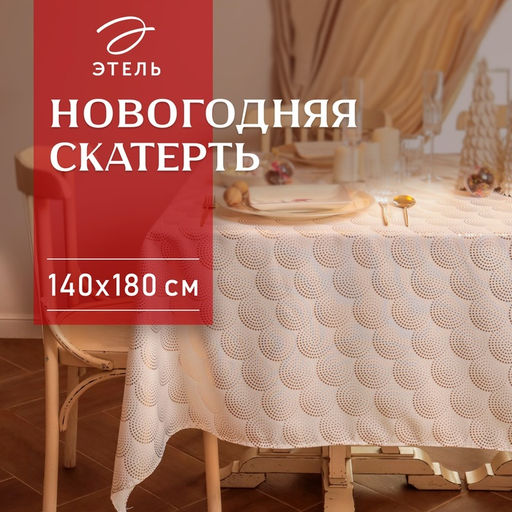 Скатерть «Этель» с тиснением, 140×180±5 см, 100% п/э, 120 г/м²