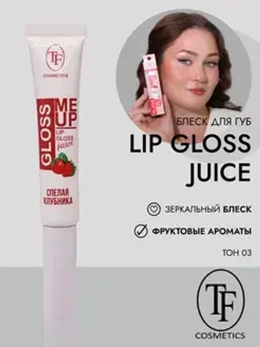 TF CTL23 Блеск для губ Juice GLOSS с ультраглянцевым эффектом, тон 03 "Strawberry/Спелая клубника
