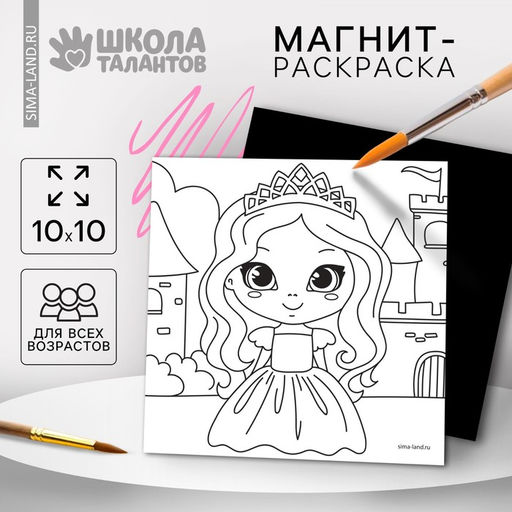 Цена за 2 шт. Магнит-раскраска «Принцесса», 10 х 10 см