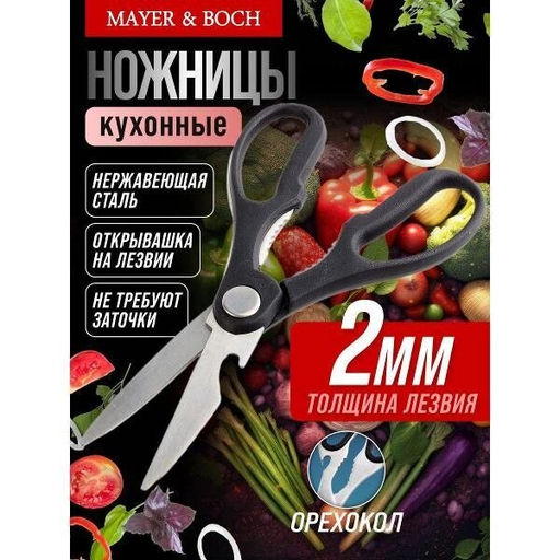 31357 Ножницы кухонные 19,5 см MB (х144) - Mayer&boch фото 2