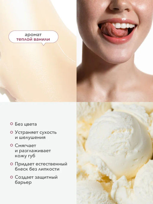 КАФЕ КРАСОТЫ le Cafe Mimi Бальзам д/губ Теплая ВАНИЛЬ 8гр - Cafemimi фото 4