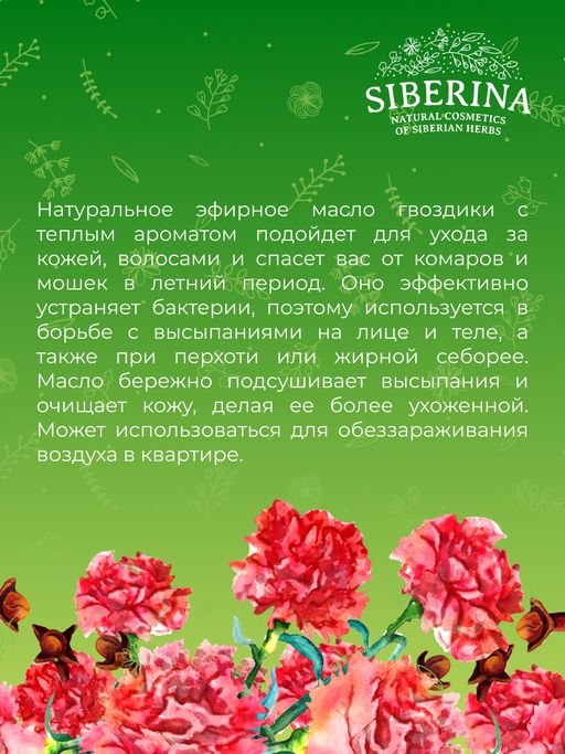 Эфирное масло гвоздики - Siberina фото 10