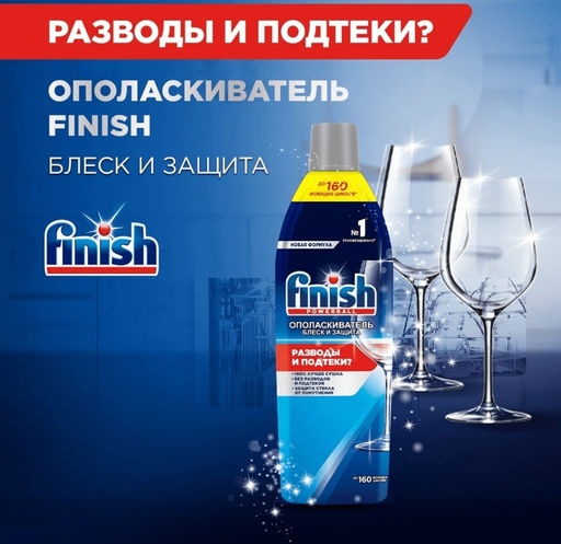 FINISH ополаскиватель д/посудом.машины "Блеск и Защита" 750мл