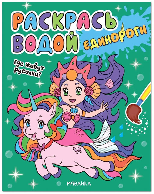 Раскраска водная "Единороги. Где живут русалки?" (МС13652)