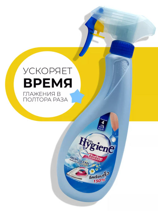 Спрей д/облегчения глажки HYGIENE "Свежесть Океана" 550 мл