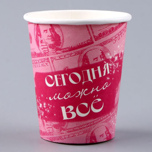 Цена за 10 шт. Стакан одноразовый бумажный «Сегодня можно всё», 250 мл
