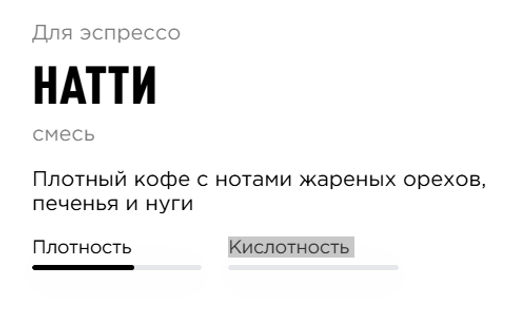 Кофе Tasty Coffee Натти эспрессо-смесь тёмной обжарки  фото 6