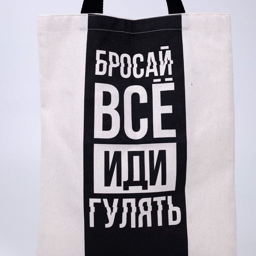 Сумка шопер Бросай все 35 х 0,5 х 40, отд без молнии, без подклада, бежевая - Nazamok фото 7