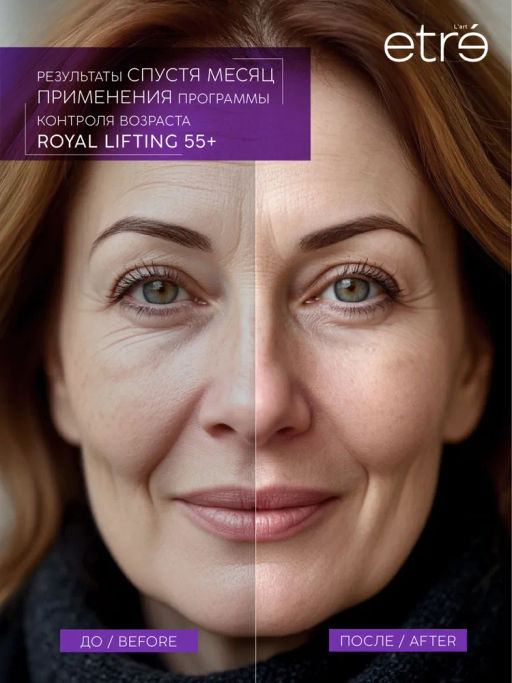 ETRE Сыворотка д/лица 55+ ROYAL LIFTING 30 мл