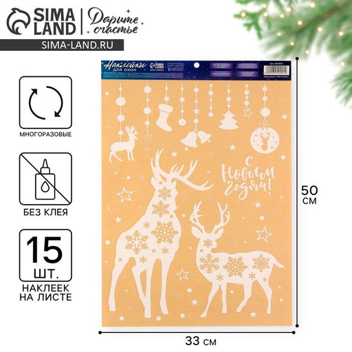 Наклейки на окна многоразовые Новогодние друзья, 33 х 50 см - Дарите счастье фото 2