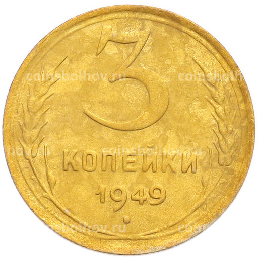 Монета 3 копейки 1949 года