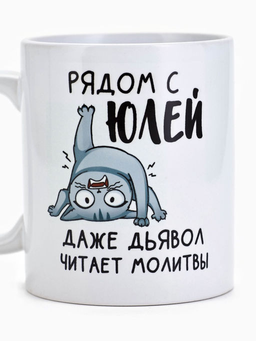 Кружка керамическая с сублимацией «Рядом с Юлей», 320 мл